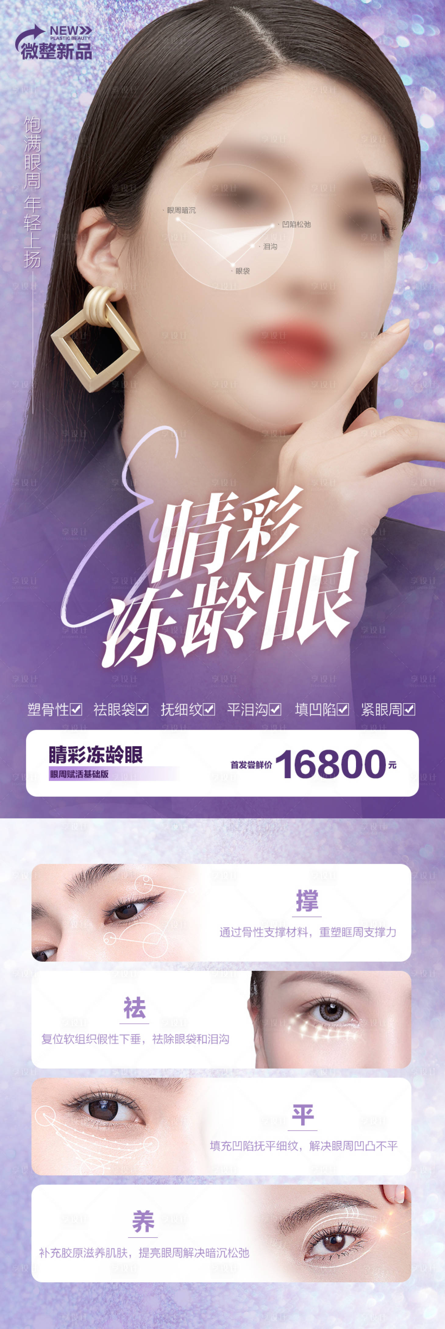 源文件下载【享设计】搜索编号：32760016201013746【眼睛抗衰海报长图详情页】