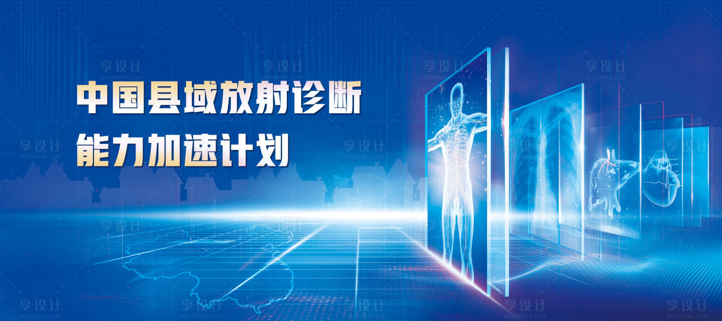源文件下载【县域放射诊断加速计划活动背景板】编号：71360016031701003
