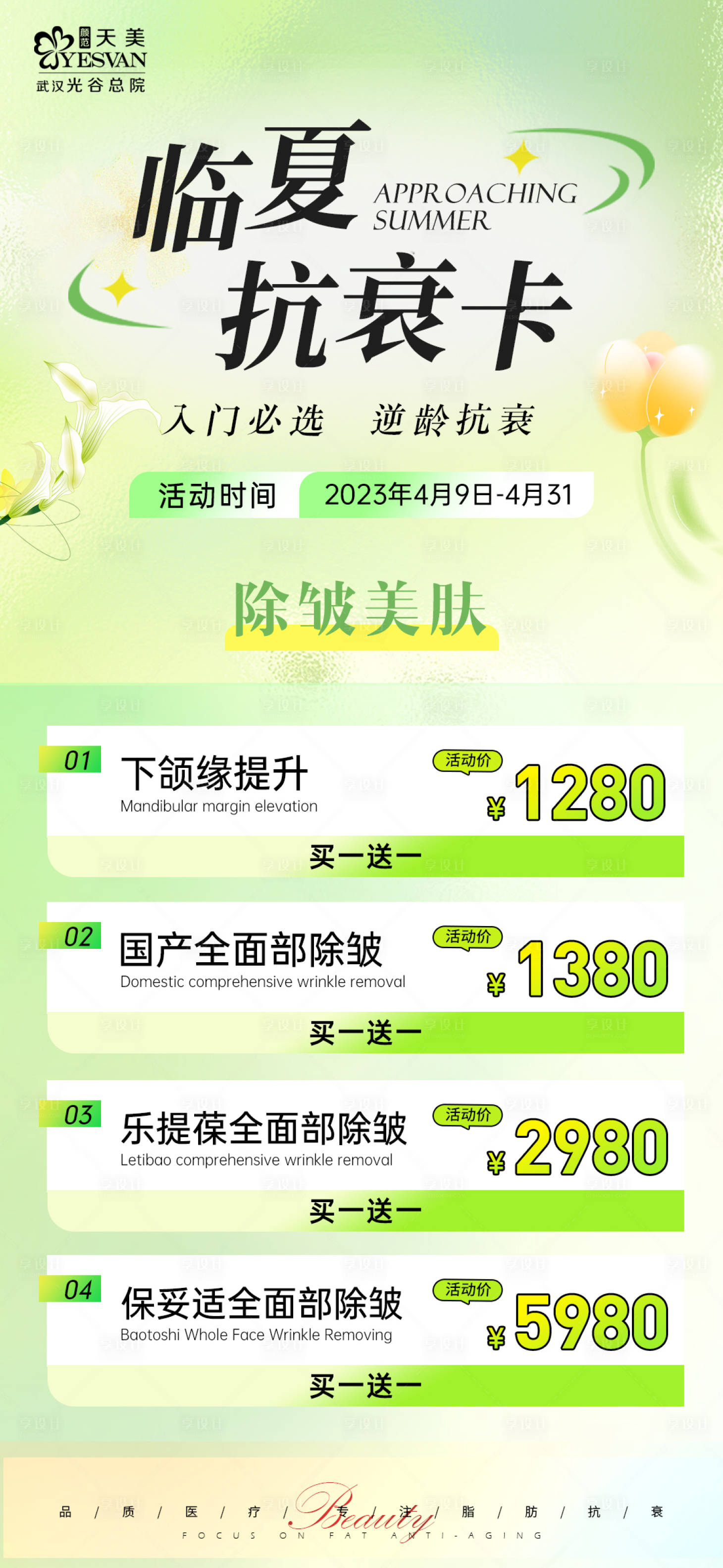 源文件下载【临夏抗衰活动海报】编号：20230413161555155