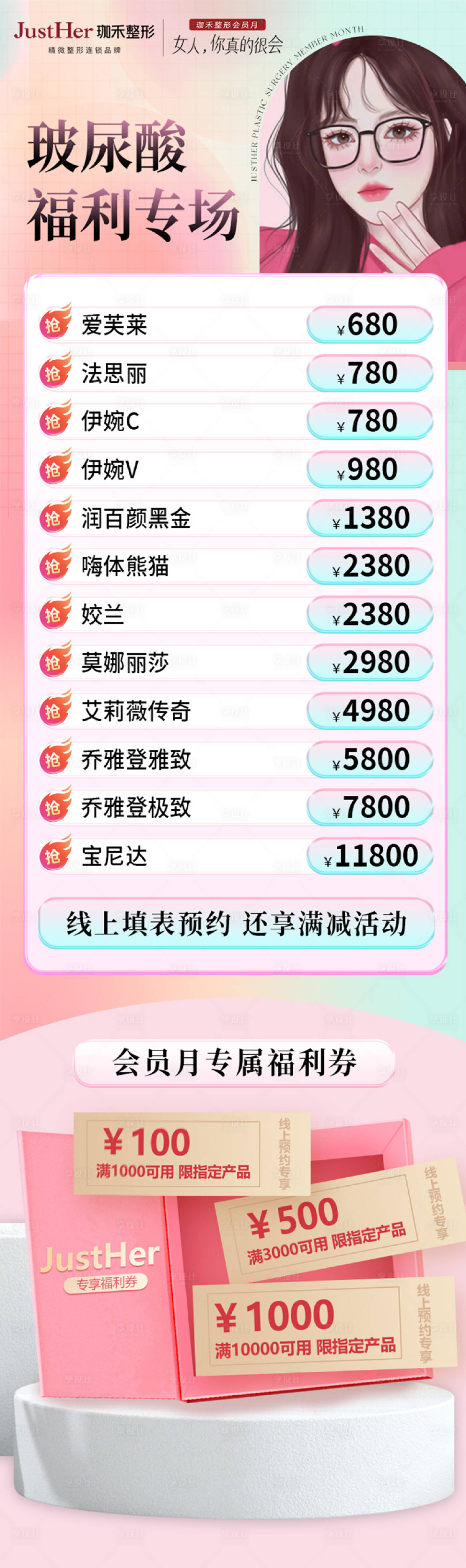 源文件下载【享设计】搜索编号：79660016059846844【玻尿酸福利专场长图海报】