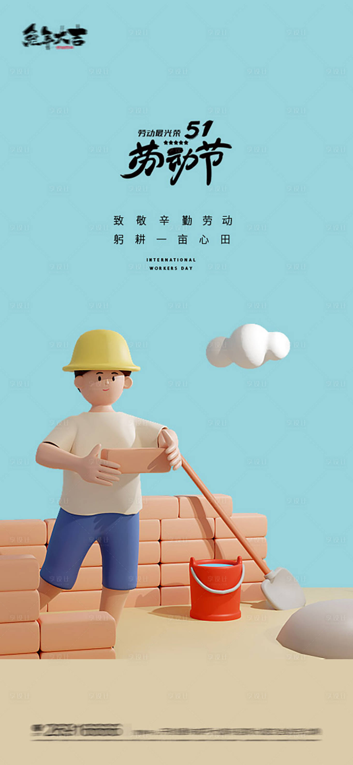 源文件下载【享设计】搜索编号：14430015788073013【51国际劳动节插画海报】