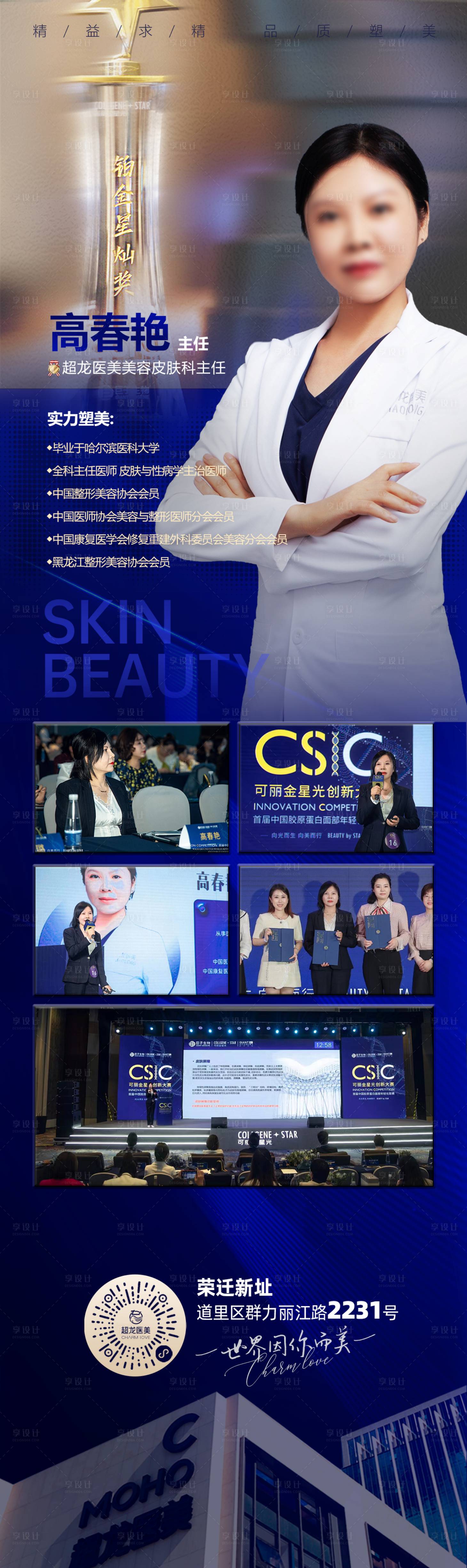 源文件下載【享設計】搜索編號：10110016176531693【醫美活動專家獲獎榮譽介紹長圖海報】