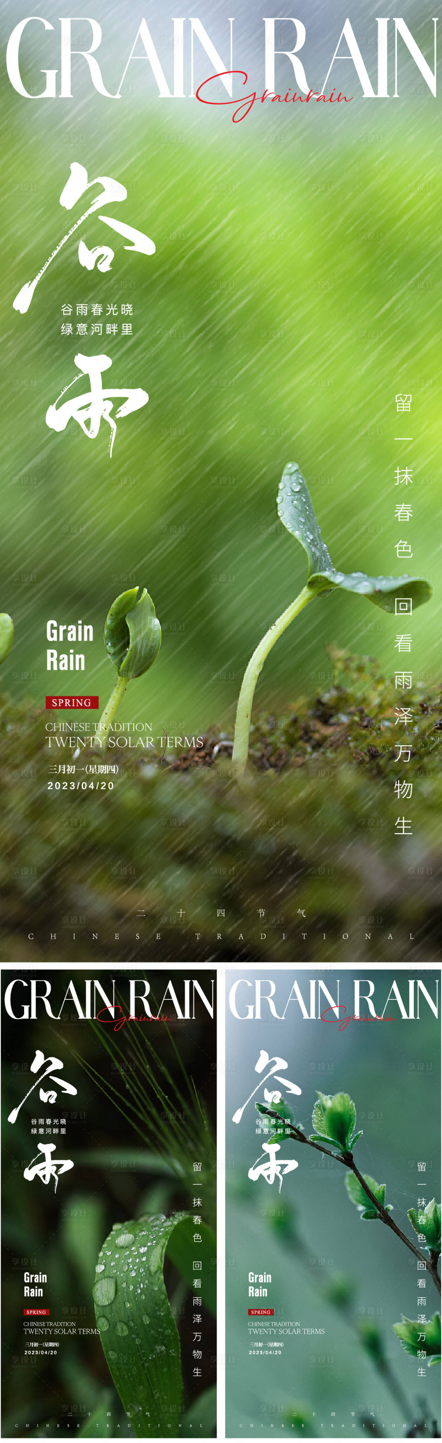 源文件下载【谷雨节气】编号：20230414170009735