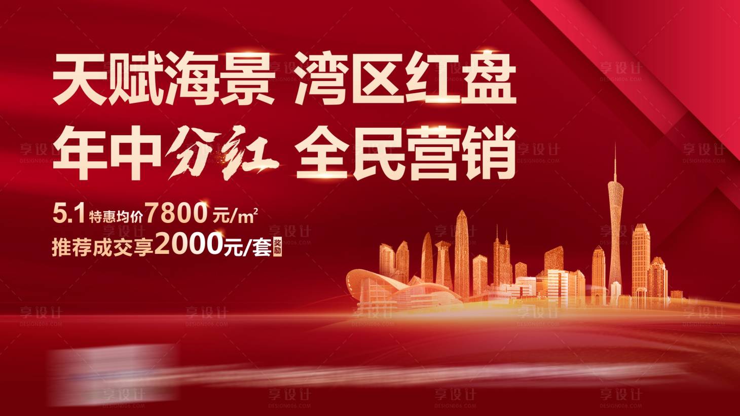 源文件下載【享設計】搜索編號：52250015781054722【地產紅盤熱銷海報展板】