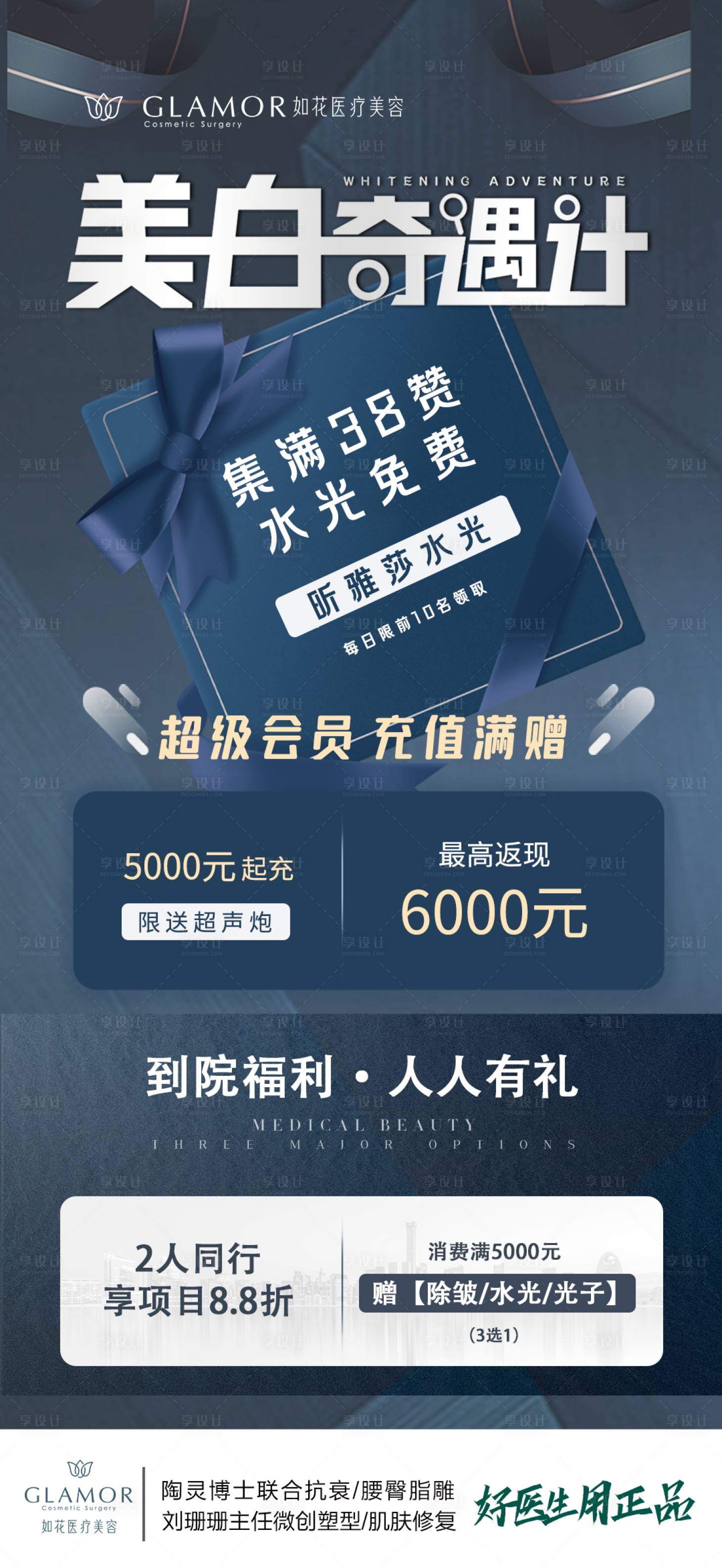 源文件下載【享設計】搜索編號：59290015863135744【醫美水光美白奇遇記海報】