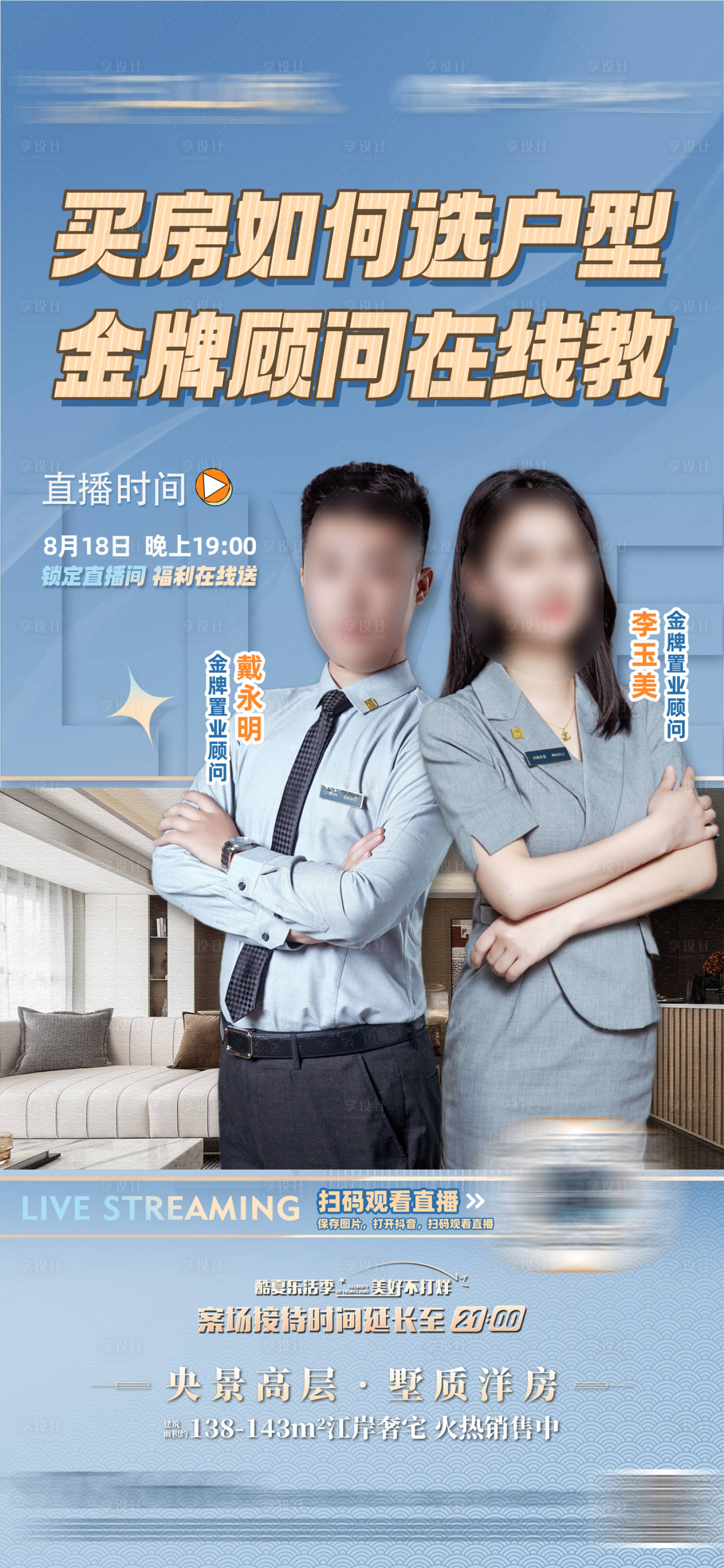源文件下载【享设计】搜索编号：95800016322624566【地产直播预告海报】