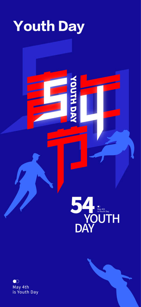 源文件下载【五四青年节海报】编号：12420016298218708