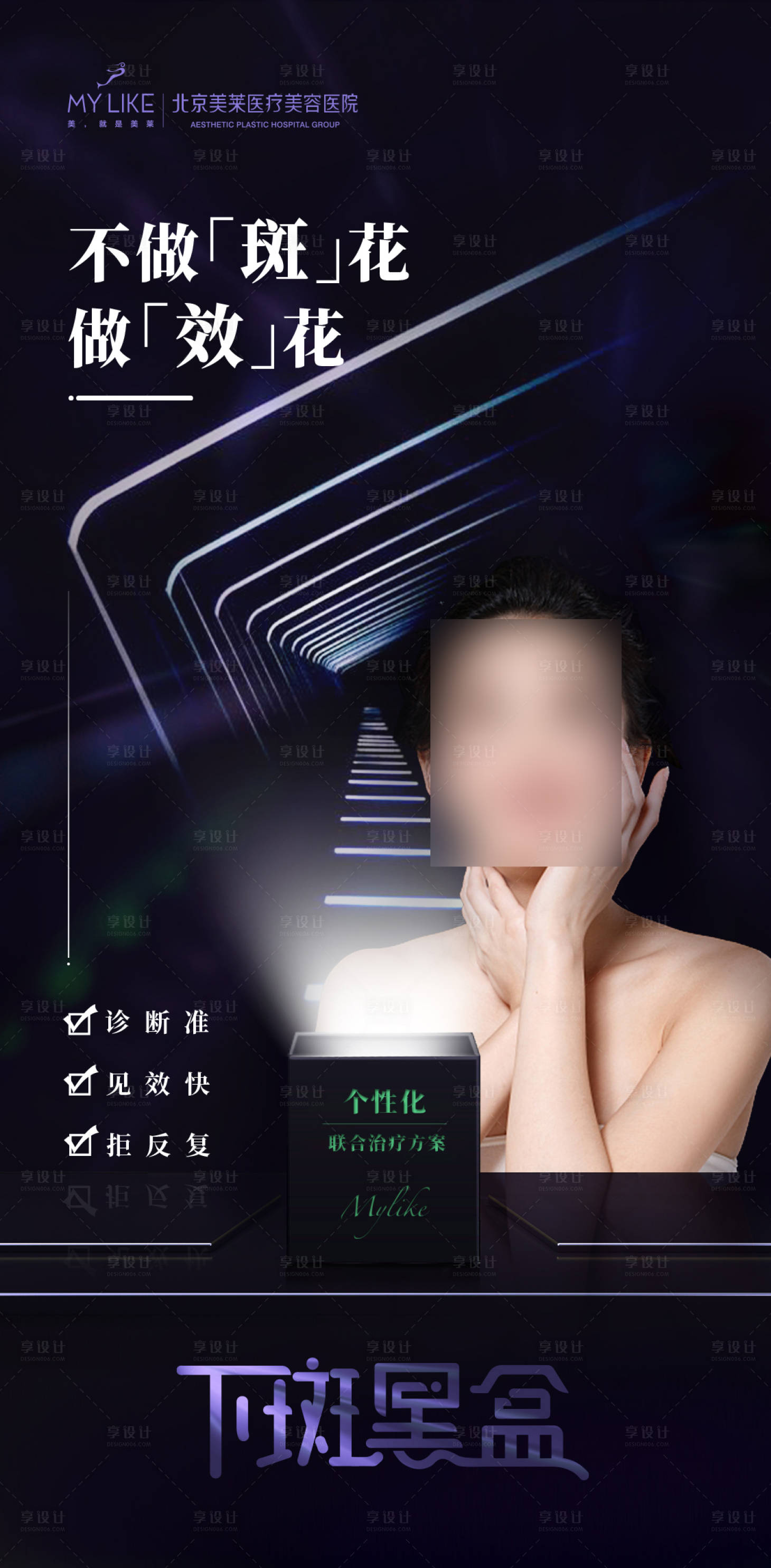 源文件下載【享設(shè)計】搜索編號：44700015782187346【祛斑海報】