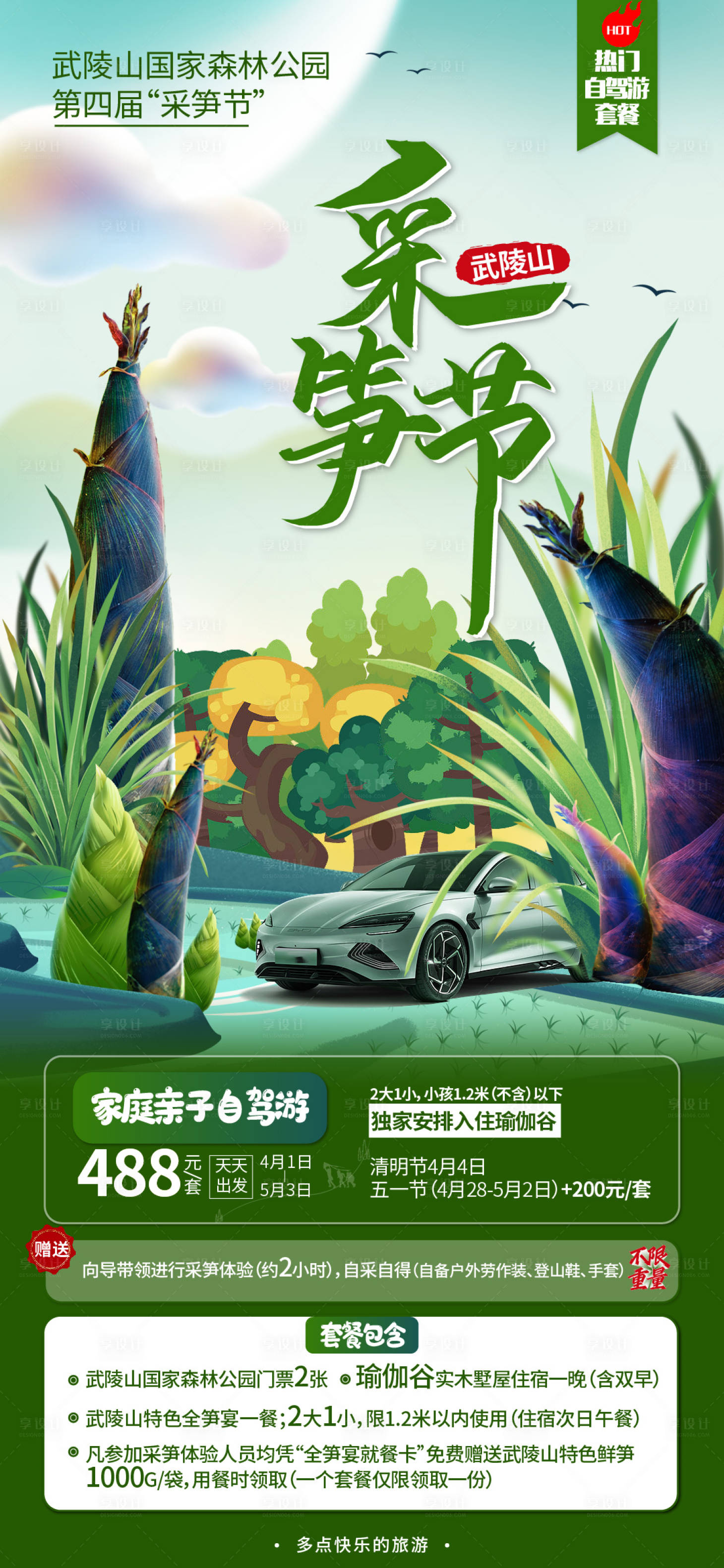 源文件下载【享设计】搜索编号：45250016298881624【采笋节旅游海报】