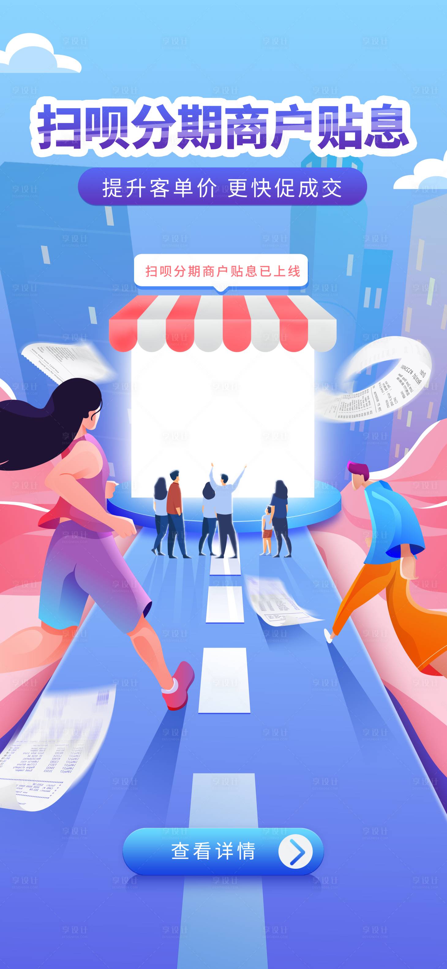 源文件下载【享设计】搜索编号：65610016184844701【商户分期贴息促销海报】