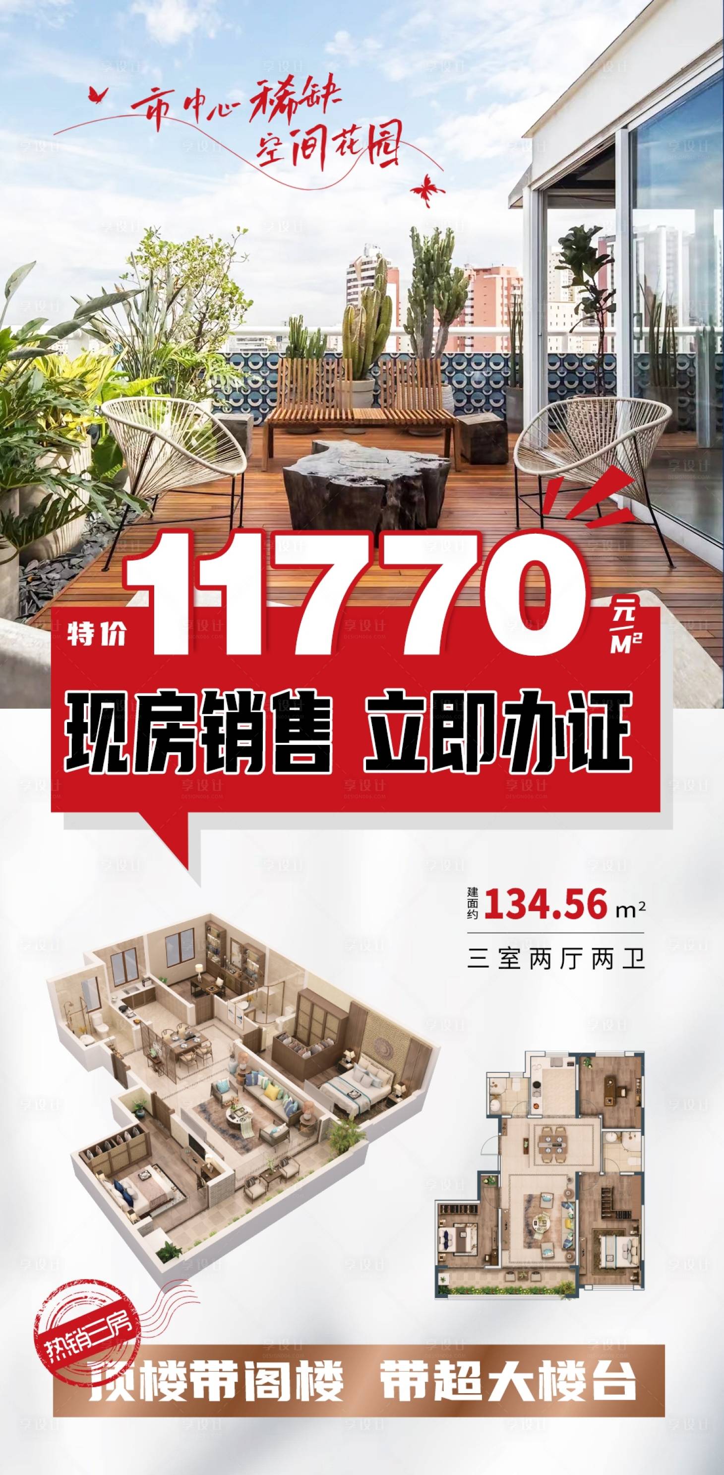 源文件下載【享設計】搜索編號：55480016130605617【地產戶型特價海報】