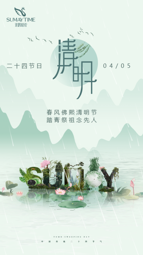 源文件下載【享設計】搜索編號：26550015835616853【清明節朋友圈海報】
