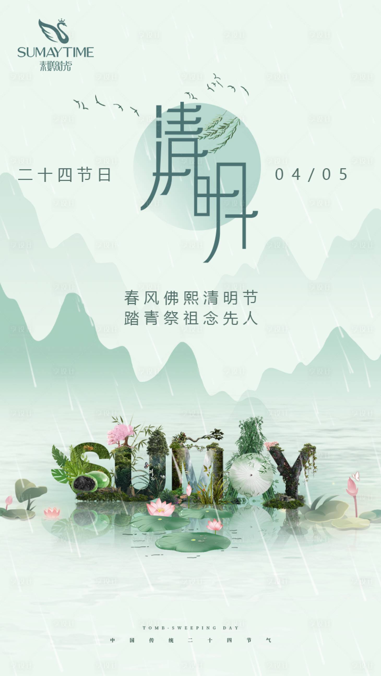 源文件下载【享设计】搜索编号：26550015835616853【清明节朋友圈海报】