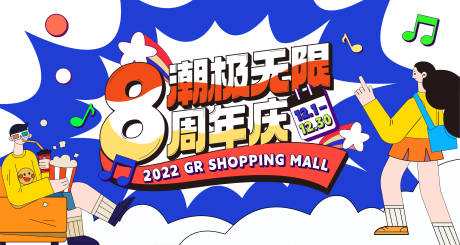 源文件下载【商业周年庆活动主画面】编号：89950016043056057