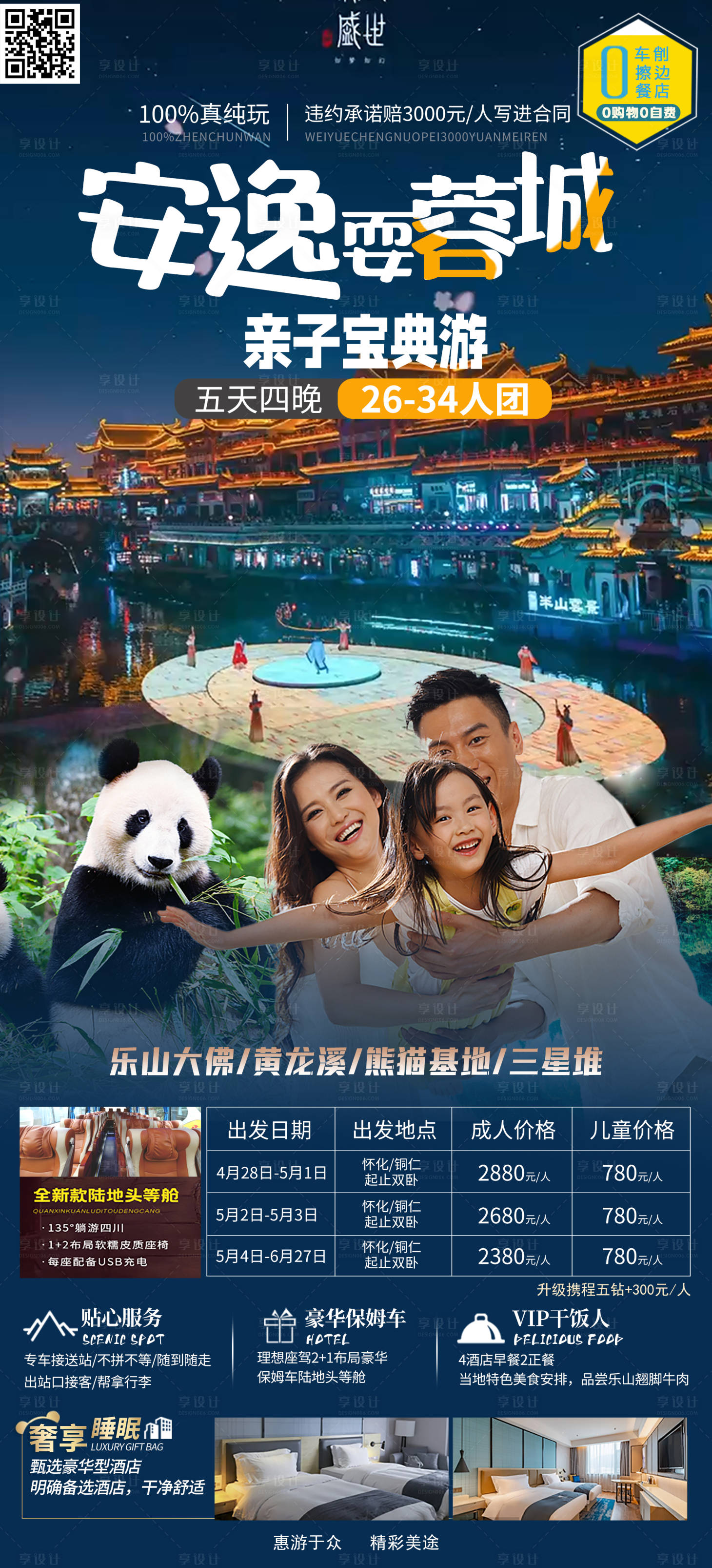 源文件下载【享设计】搜索编号：44430016134497507【四川成都亲子旅游海报】