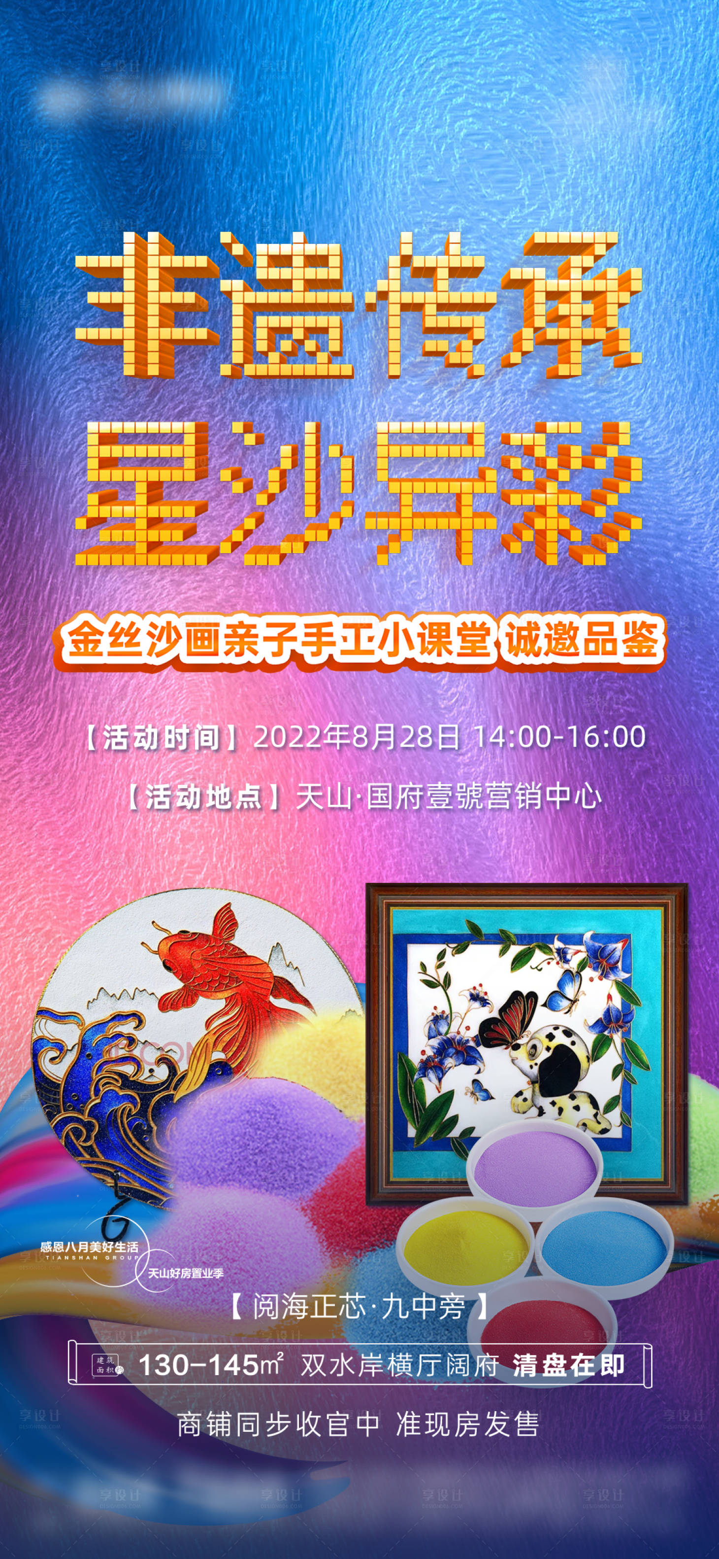 源文件下載【享設(shè)計(jì)】搜索編號(hào)：81090016221221490【地產(chǎn)沙畫活動(dòng)海報(bào)】