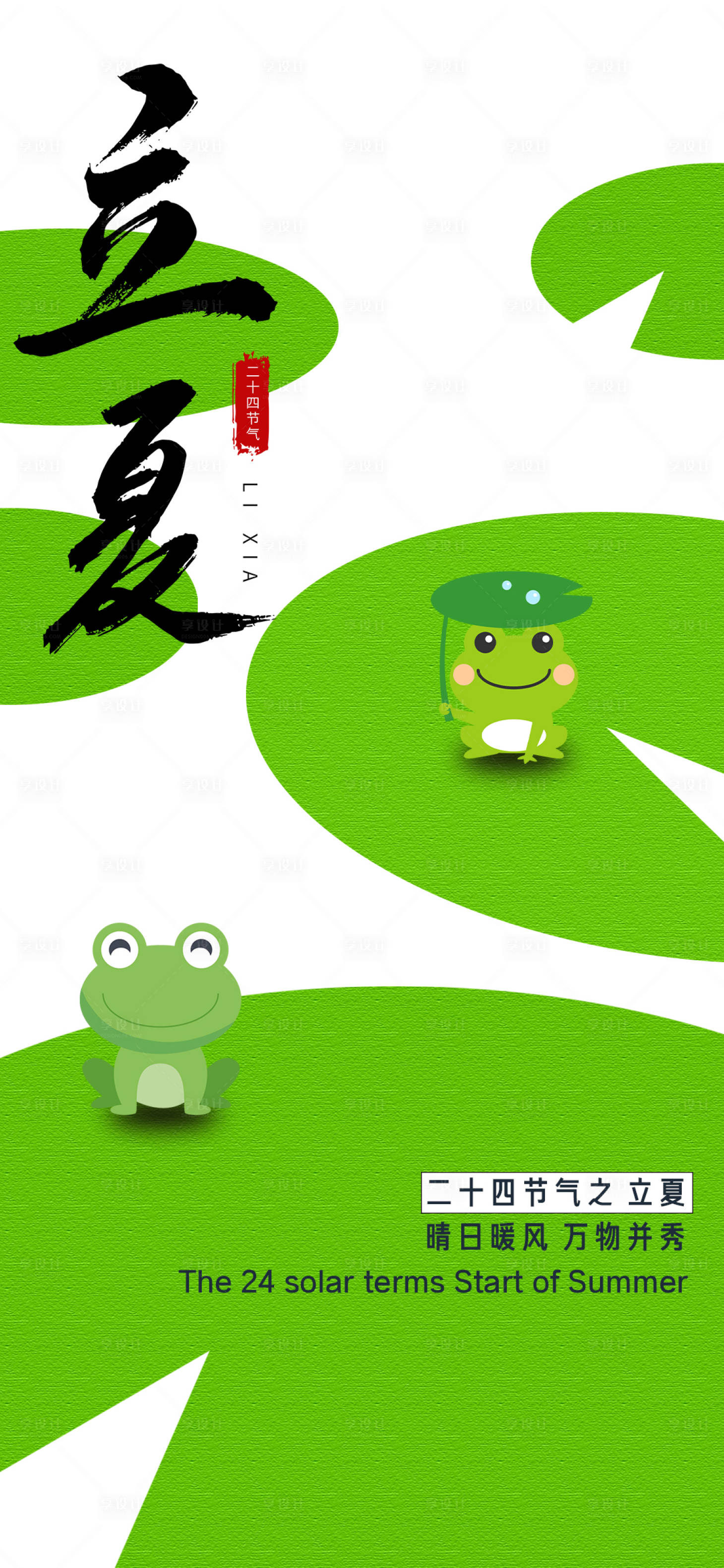 源文件下載【享設計】搜索編號：53300016386458749【立夏節氣海報】