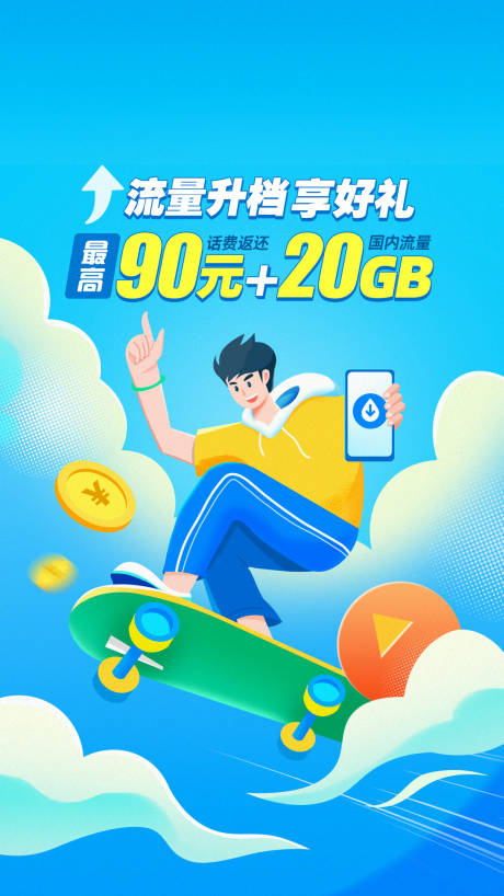 源文件下载【流量升档插画海报】编号：49610015996276847