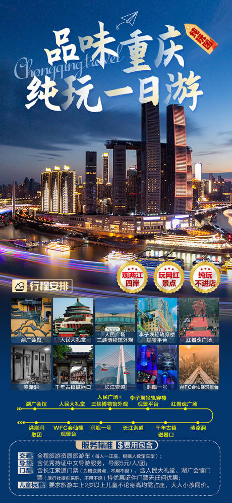 编号：20230416224430461【享设计】源文件下载-重庆旅游纯玩一日游海报