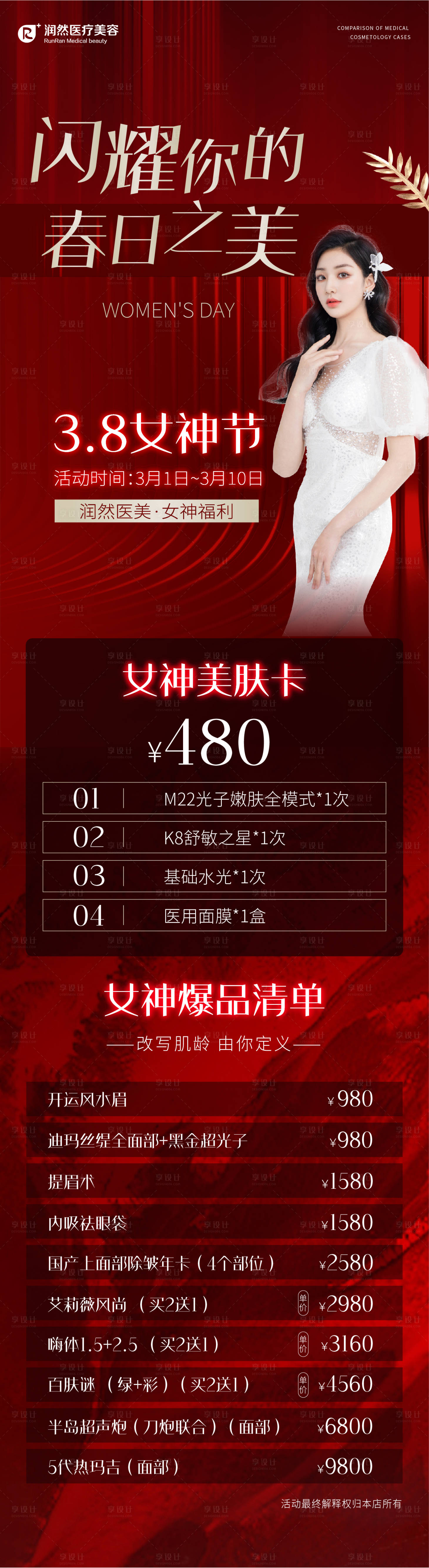 源文件下载【医美价格表 海报】编号：97750016166536562