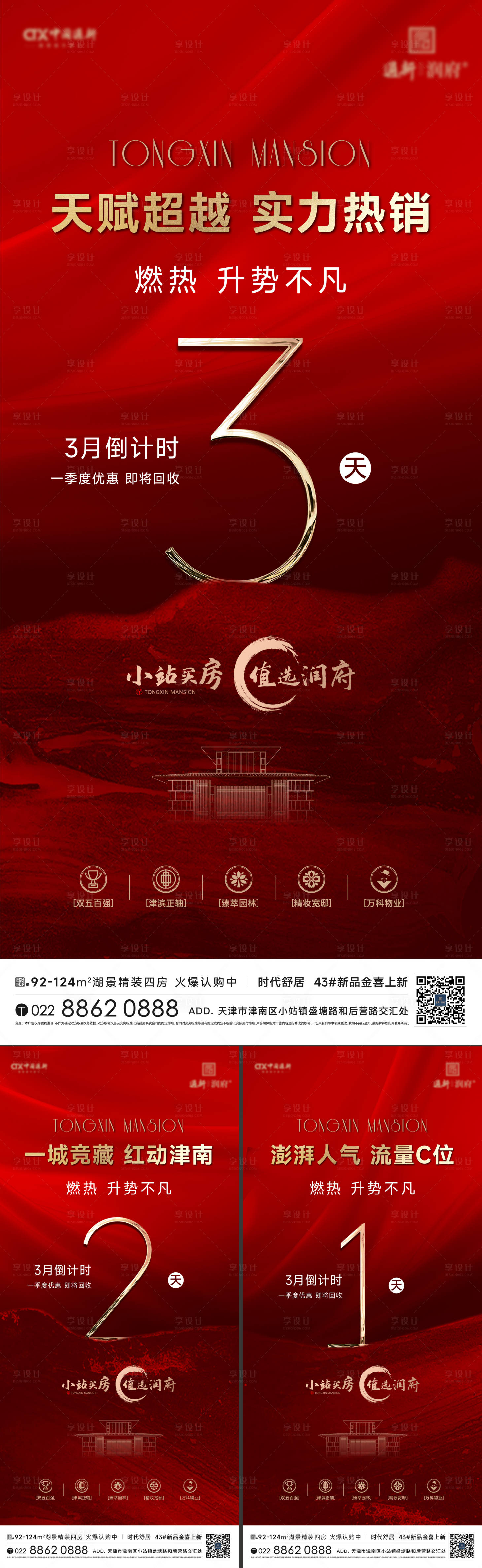 源文件下載【享設(shè)計(jì)】搜索編號(hào)：82580015834468440【地產(chǎn)倒計(jì)時(shí)系列海報(bào)】