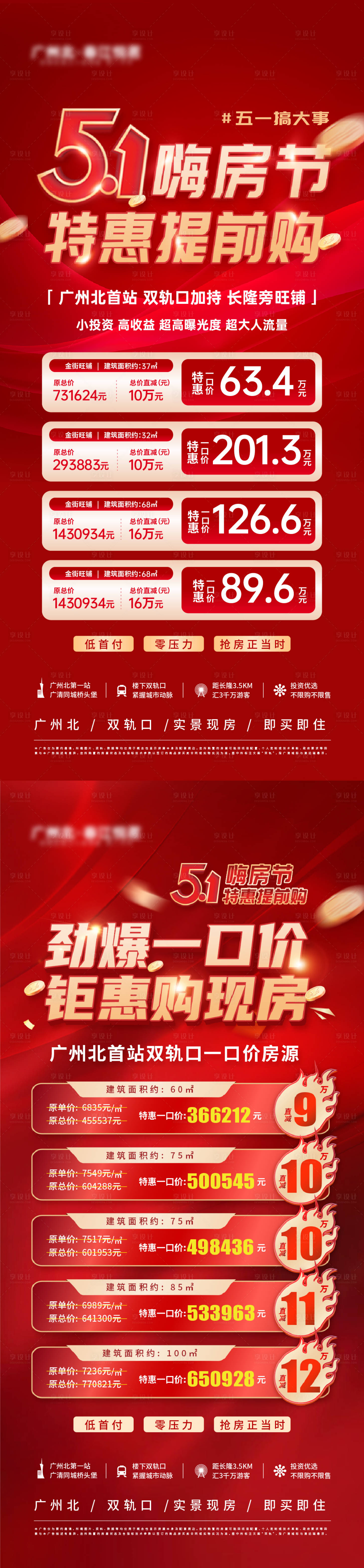 源文件下载【享设计】搜索编号：19690016319946142【五一特价房促销红金系列海报】