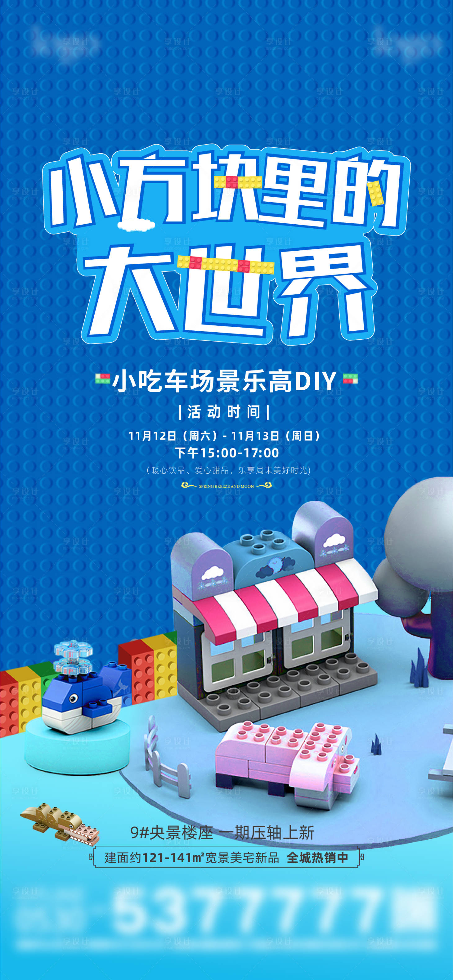 源文件下载【享设计】搜索编号：11290016038721598【乐高拼图diy活动海报】