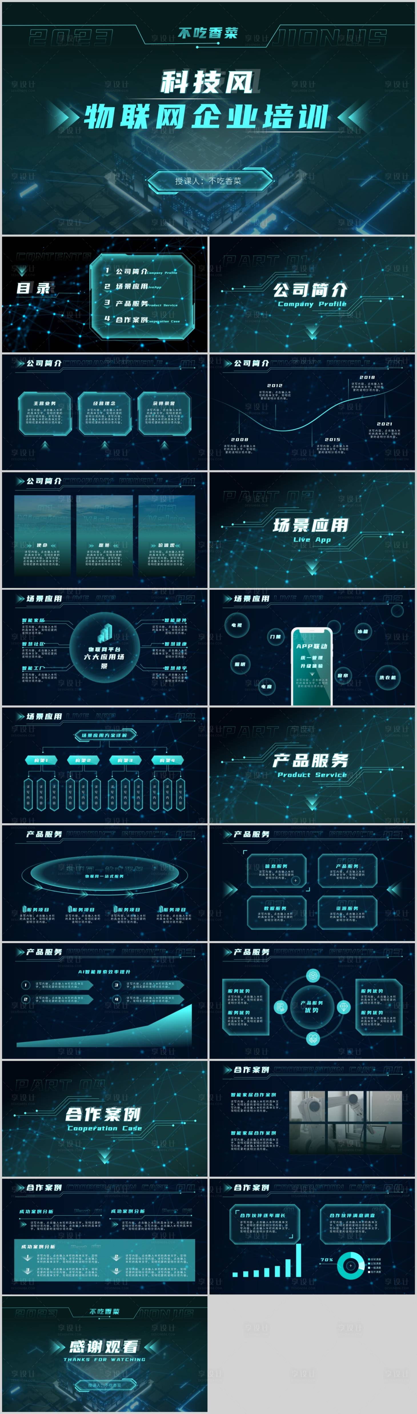 源文件下载【享设计】搜索编号：83070016155417243【绿色科技风通用企业培训PPT模板】