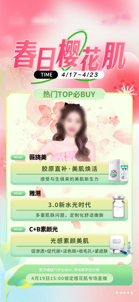 源文件下載【享設(shè)計】搜索編號：67260016110461571【春日櫻花肌熱門top必買海報】