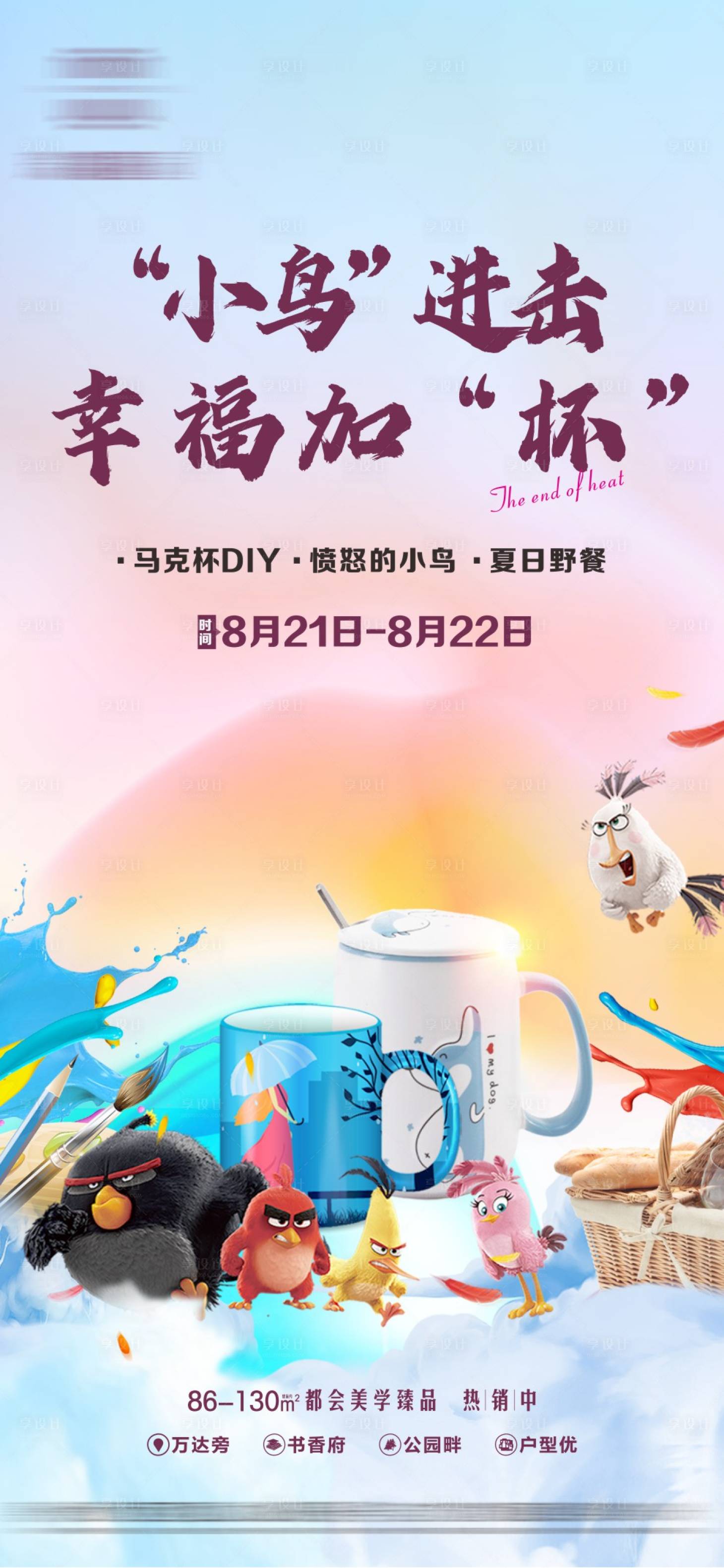 源文件下载【享设计】搜索编号：84010015946776125【愤怒的小鸟暖场活动单图】