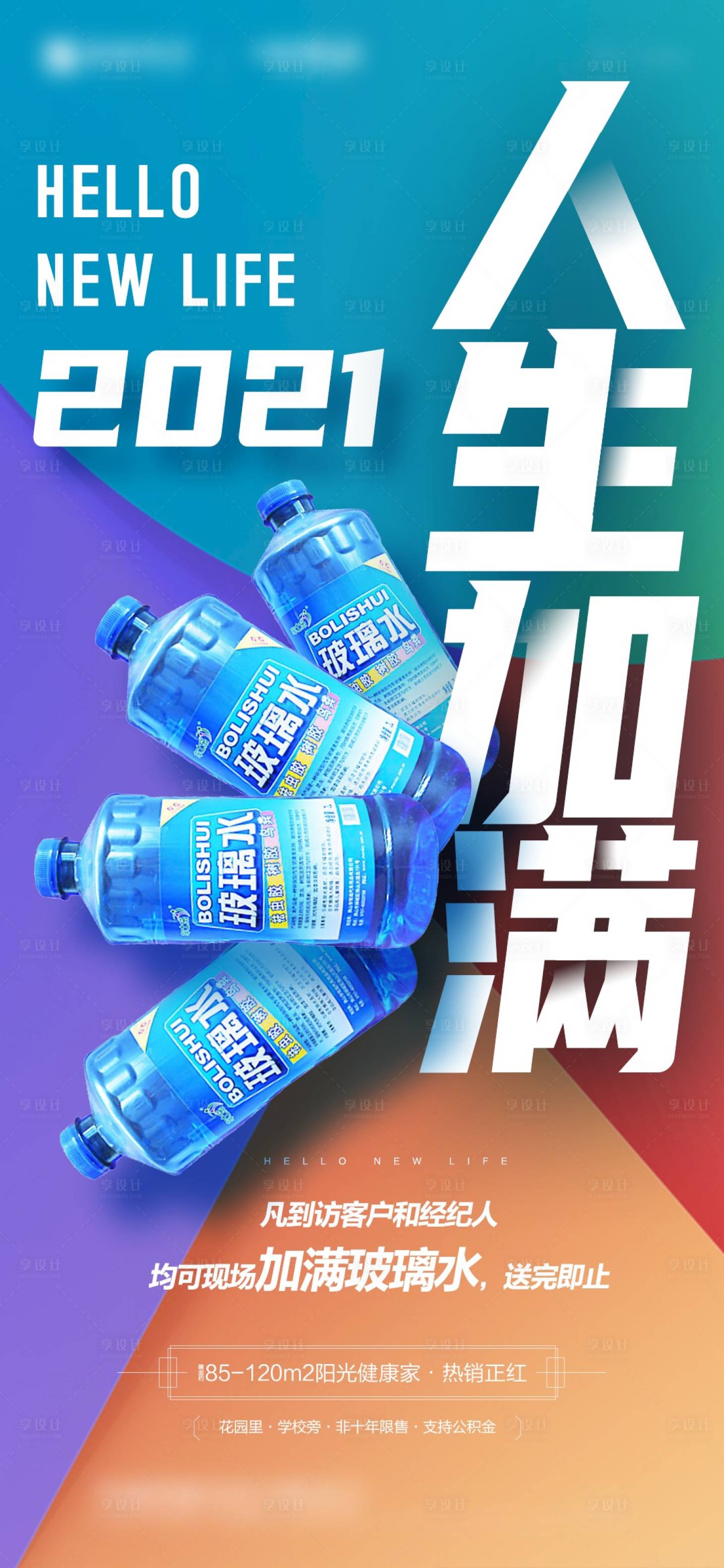 源文件下載【享設計】搜索編號：15330016232332777【地產活動送玻璃水】