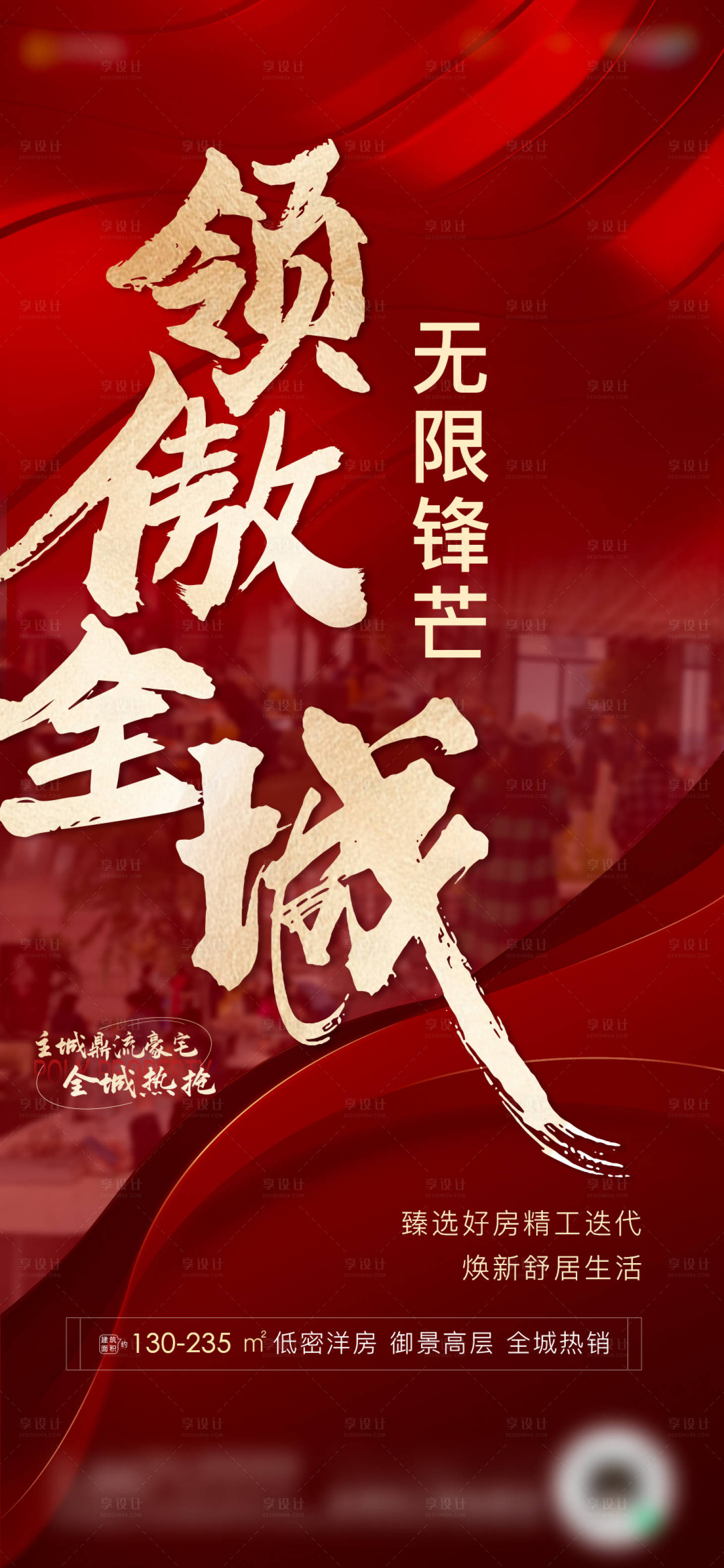 源文件下载【享设计】搜索编号：94410015885569649【地产热销海报】