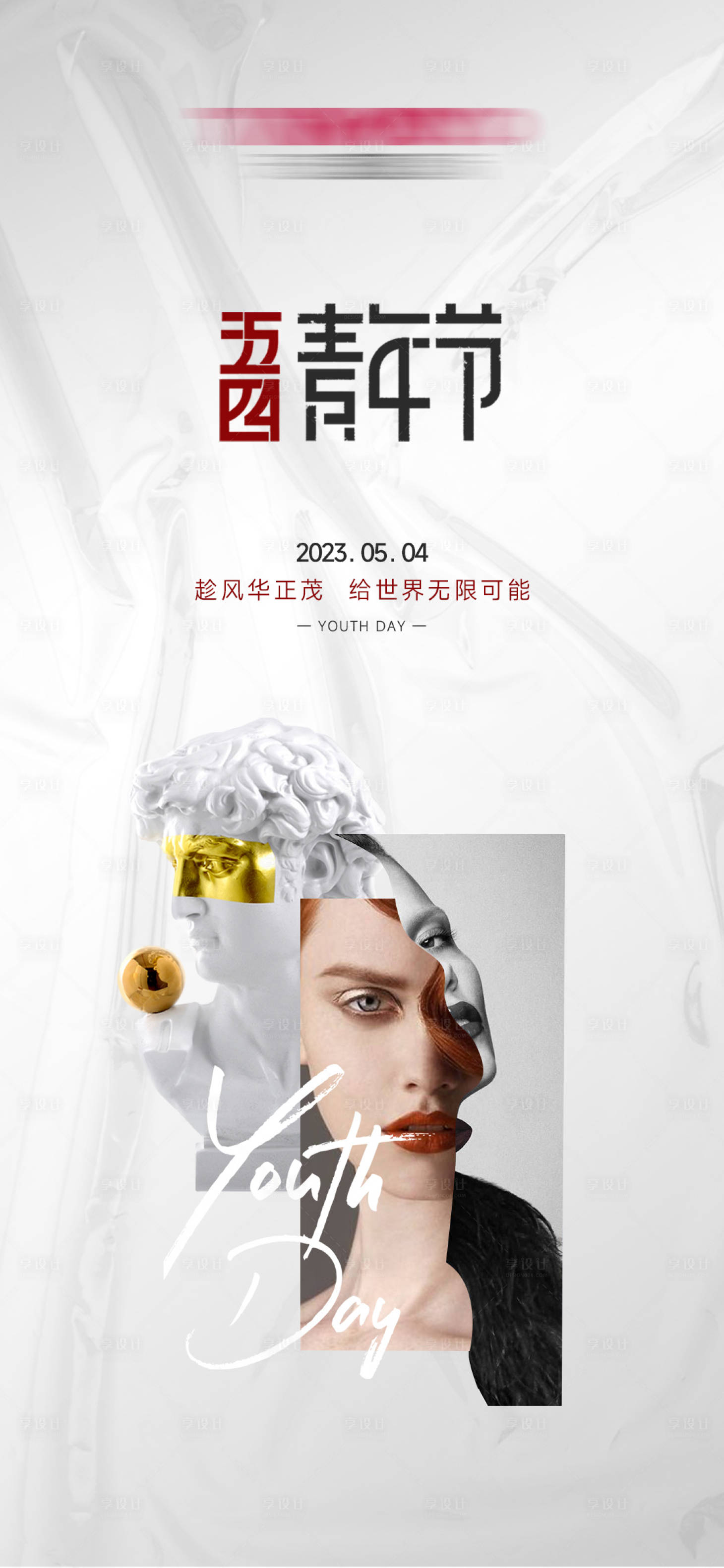 源文件下載【享設計】搜索編號：69890016270175190【青年節五四海報】