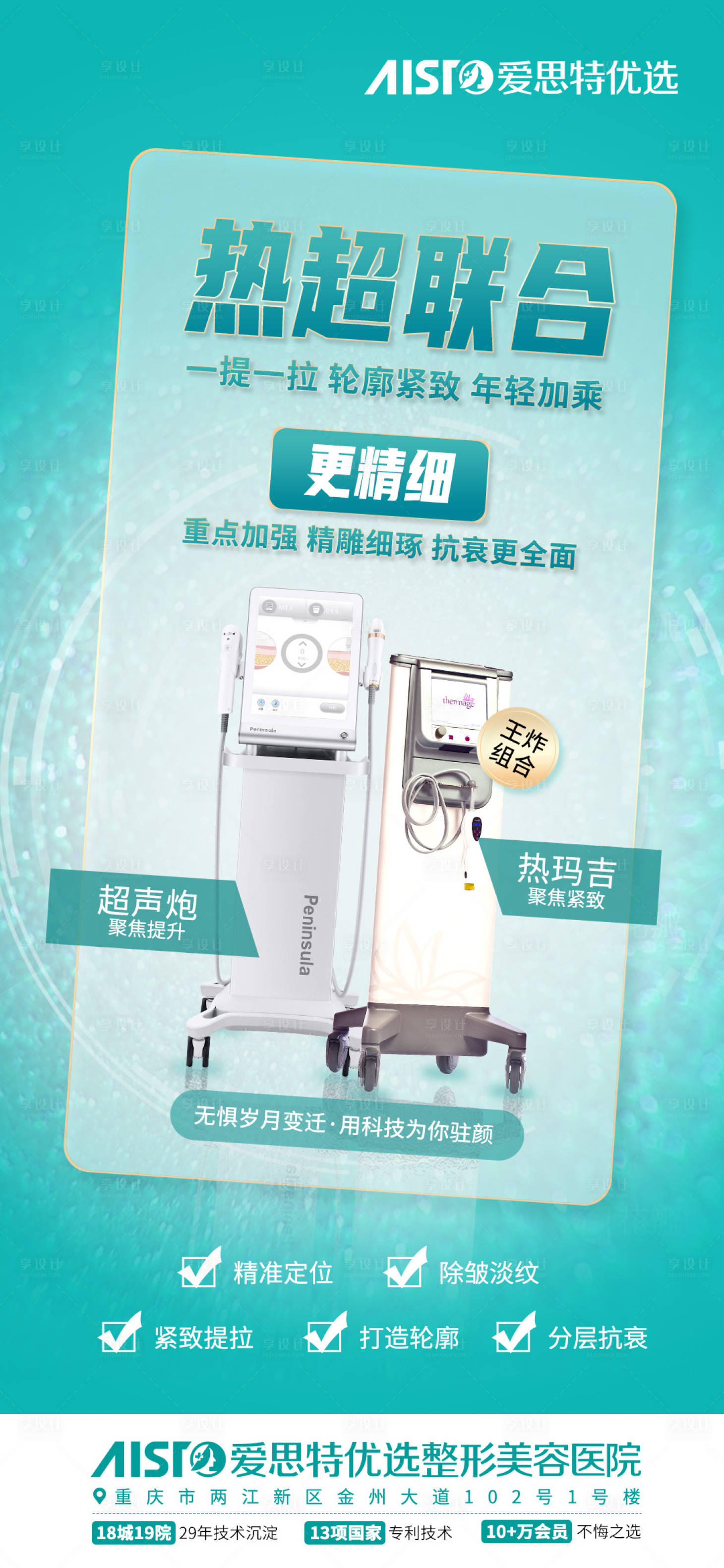 源文件下載【享設計】搜索編號：71000015812074349【超聲炮熱瑪吉熱超聯合】