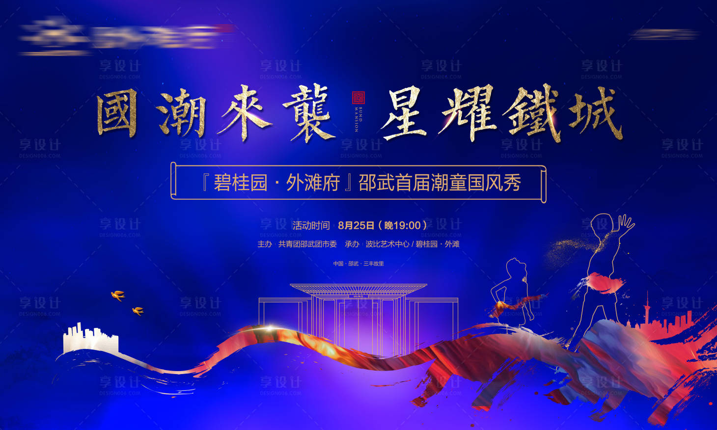 源文件下载【享设计】搜索编号：48660016212288494【地产热夏潮童国风秀活动展板】
