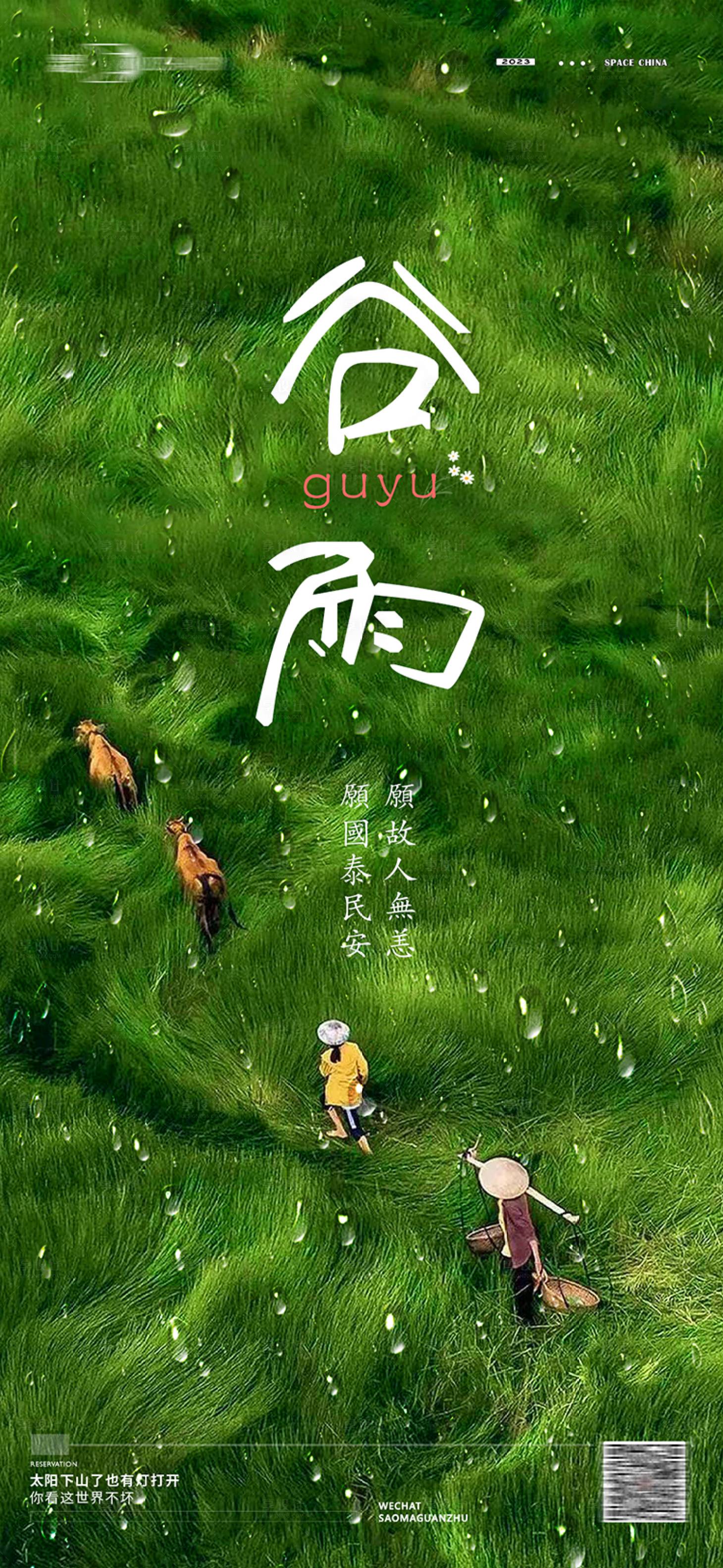 源文件下载【谷雨海报】编号：25800015886659175