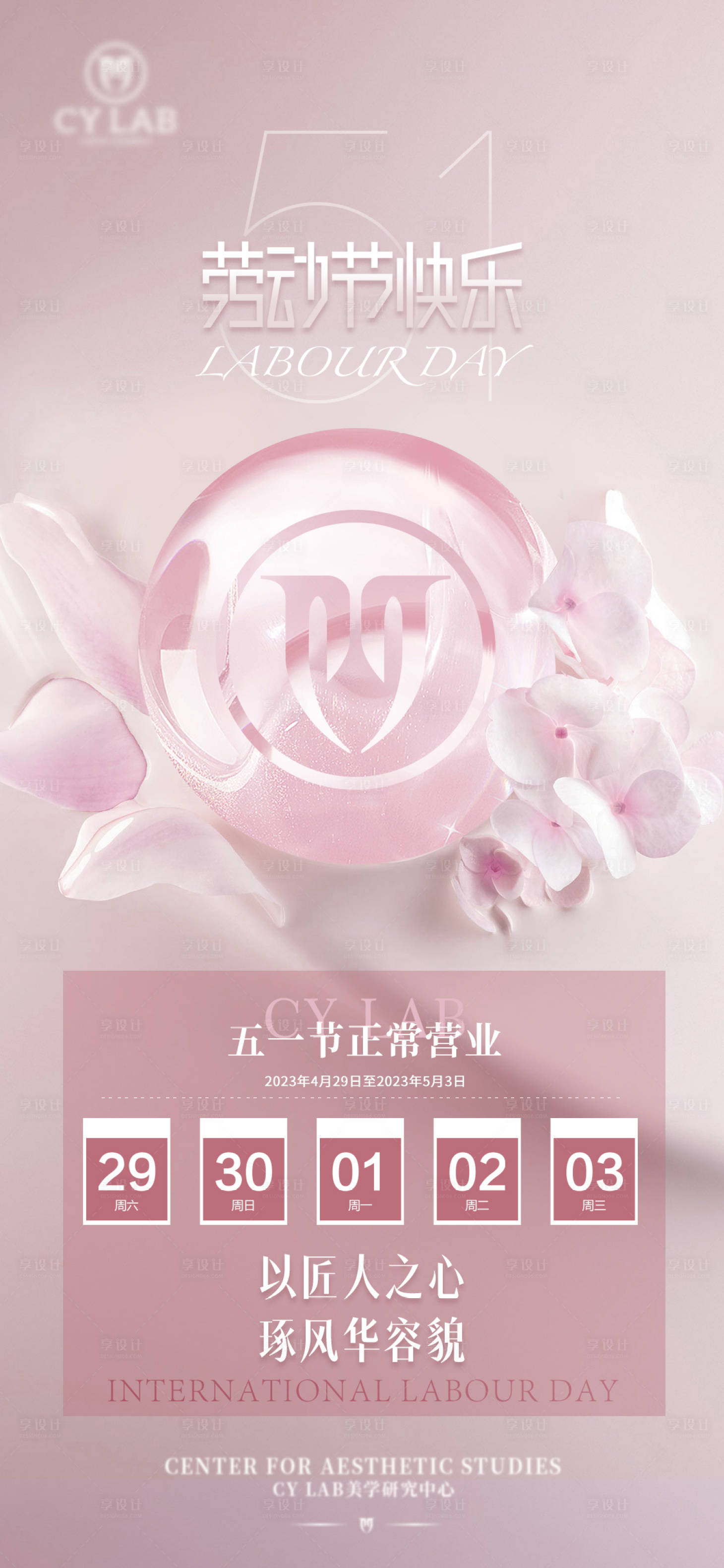 源文件下载【医美五一假期休假海报】编号：45220016403798106
