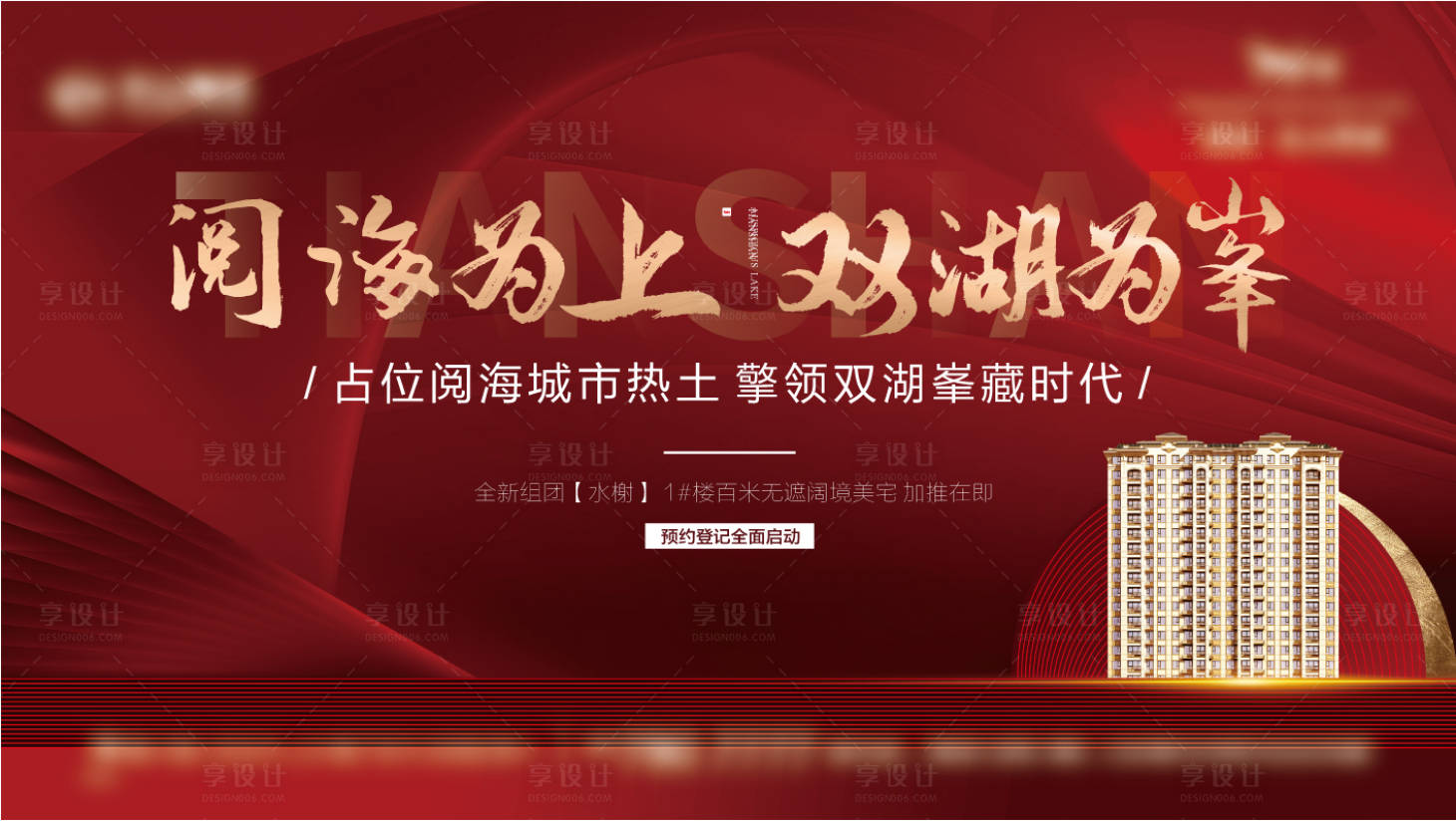 源文件下載【享設計】搜索編號：24300016022376661【地產熱銷主畫面紅金廣告展板】