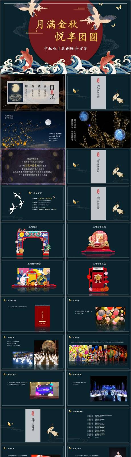 源文件下载【享设计】搜索编号：62780015851504278【地产中秋业主答谢晚会活动方案PPT】