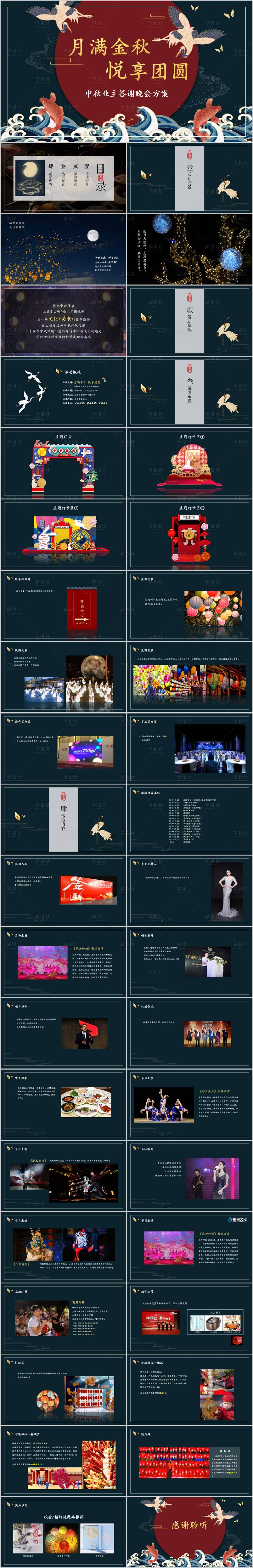 源文件下载【地产中秋业主答谢晚会活动方案PPT】编号：62780015851504278