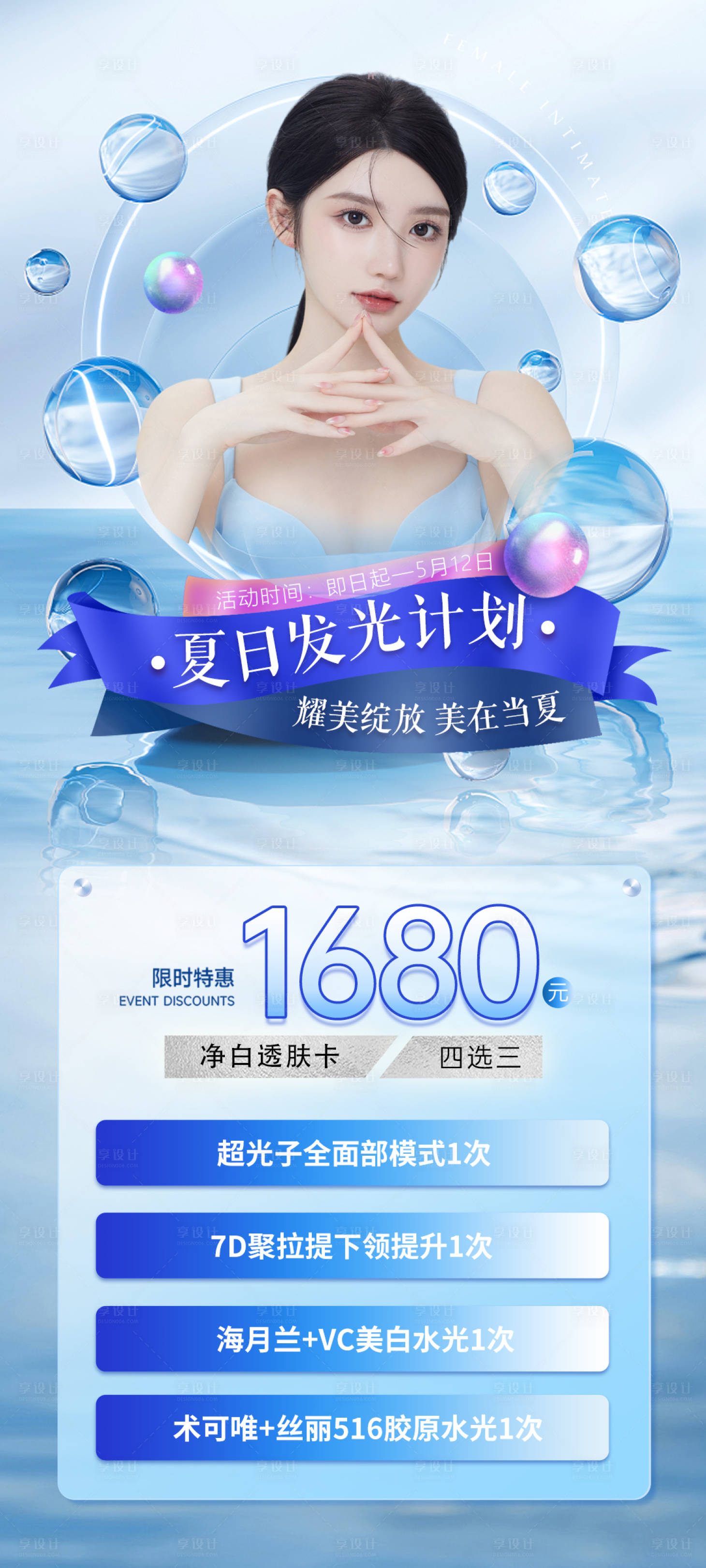 源文件下载【医美夏季活动海报】编号：39500016373908930