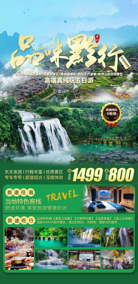 编号：20230426103008112【享设计】源文件下载-贵州旅游海报