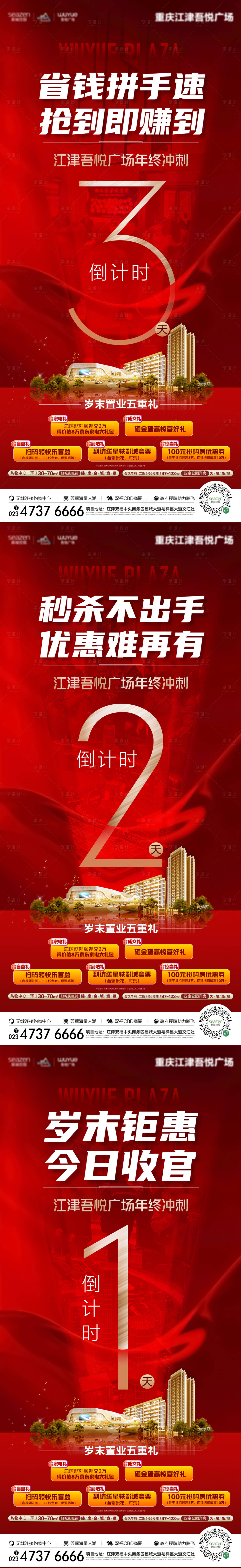 源文件下载【享设计】搜索编号：95130016167752761【地产收官钜惠倒计时系列海报】