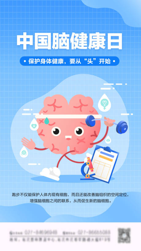 源文件下载【手绘中国脑健康日知识宣传海报】编号：98910015976618122