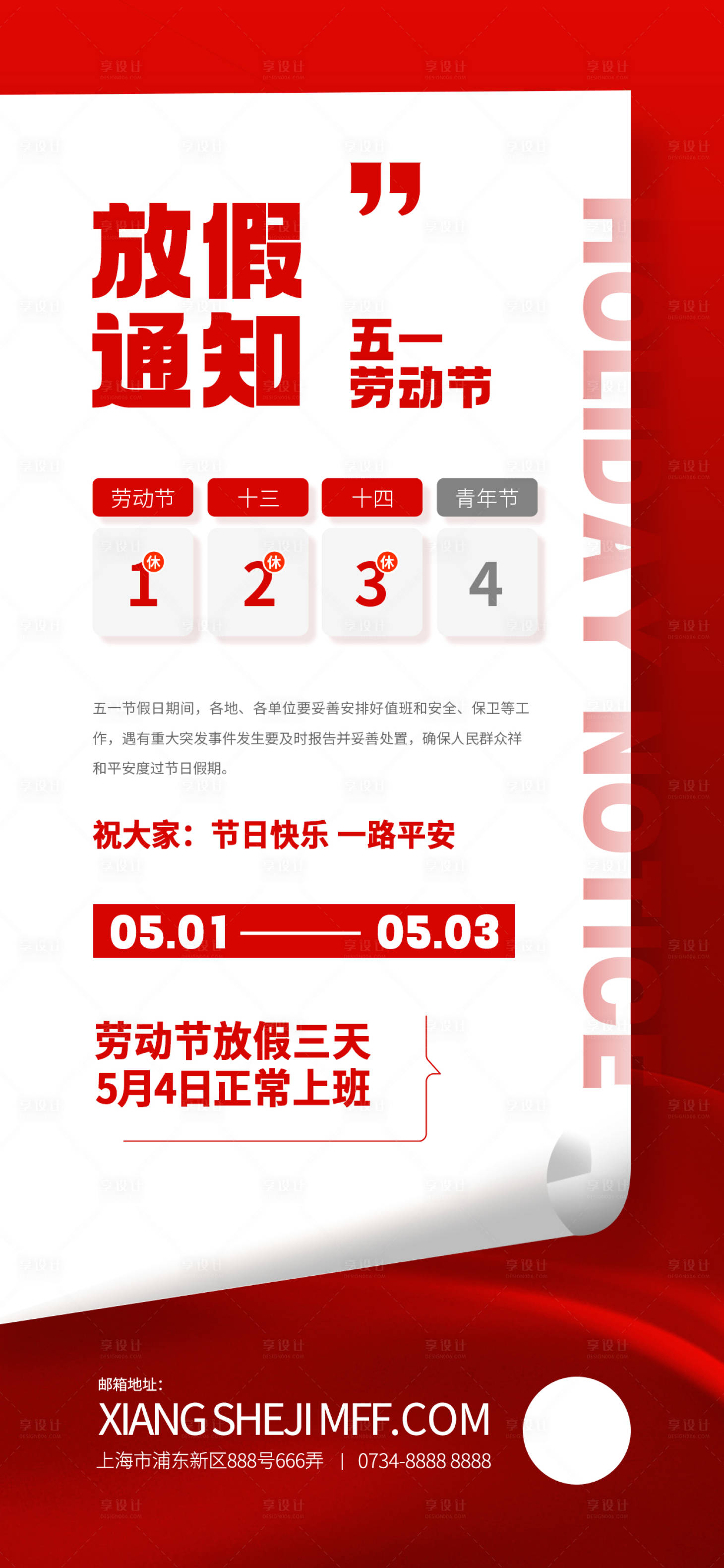 源文件下载【享设计】搜索编号：80960016101681093【五一劳动节放假通知海报】