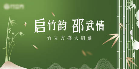 源文件下載【竹立方開業(yè)】編號(hào)：90930016264482715