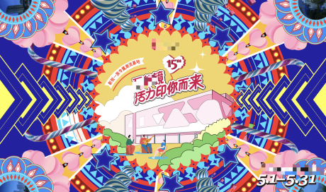 源文件下載【享設計】搜索編號：83010015874331008【商業萬花筒開業海報】