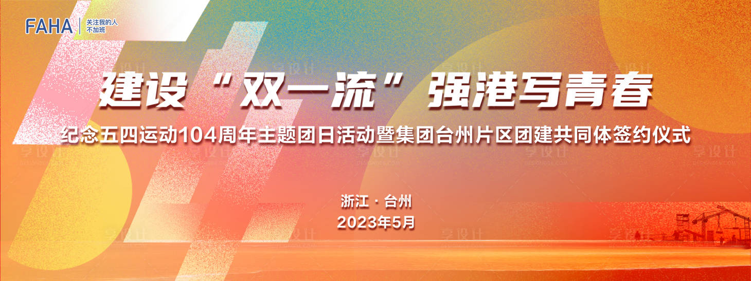 源文件下载【享设计】搜索编号：92530016404417461【五四青年节活动背景板 】