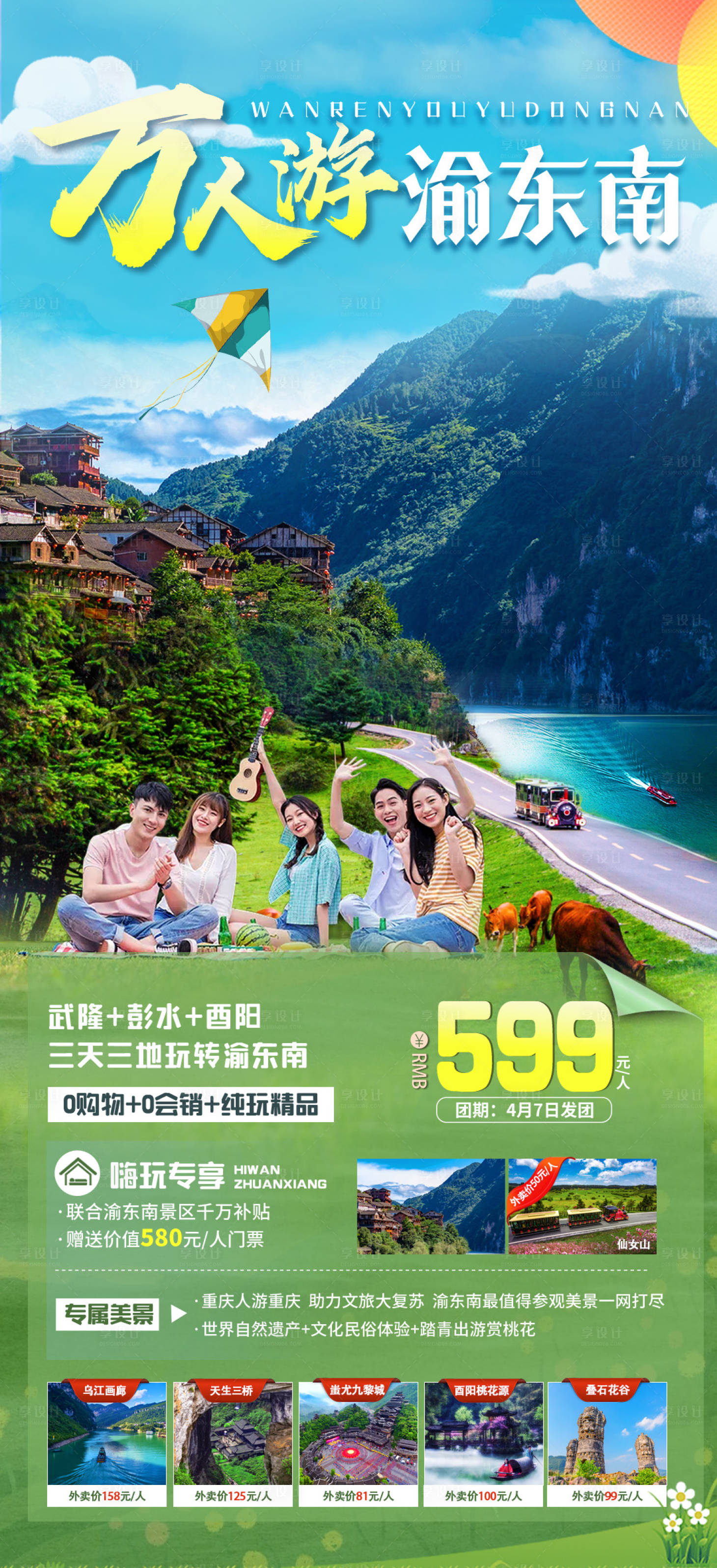 源文件下载【万人游渝东南旅游海报】编号：38100015947949870