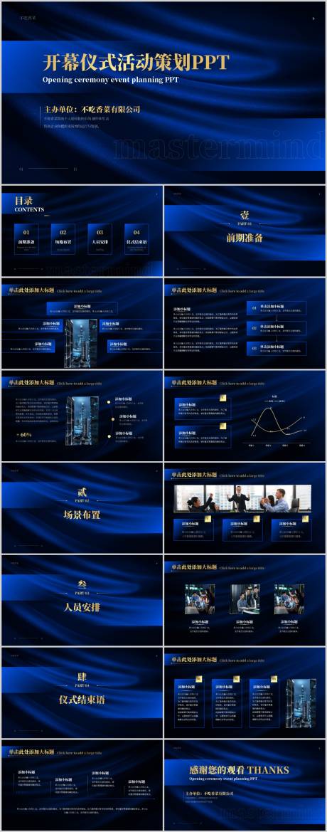 源文件下载【开幕仪式活动策划通用PPT】编号：20230425174412436